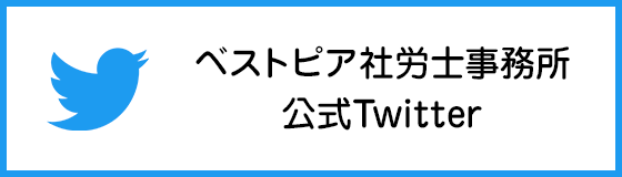 ベストピア社労士事務所