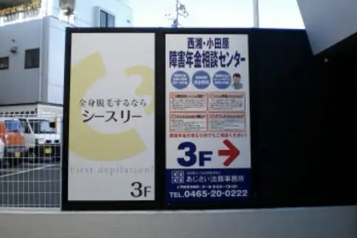 神奈川県小田原市のベストピア社会保険労務士事務所