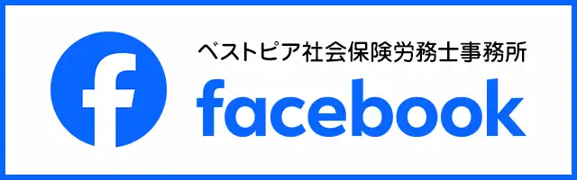 神奈川県小田原市のベストピア社会保険労務士事務所