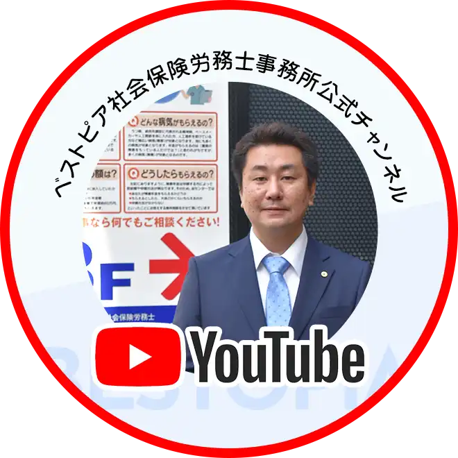 神奈川県小田原市のベストピア社会保険労務士事務所